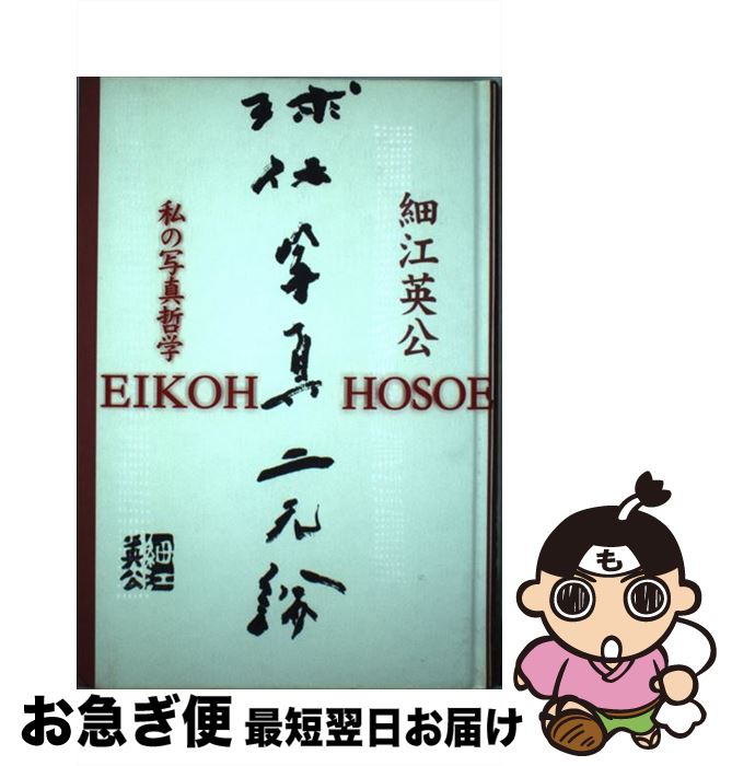 【中古】 球体写真二元論 私の写真哲学 / 細江 英公 / 窓社 [単行本]【ネコポス発送】