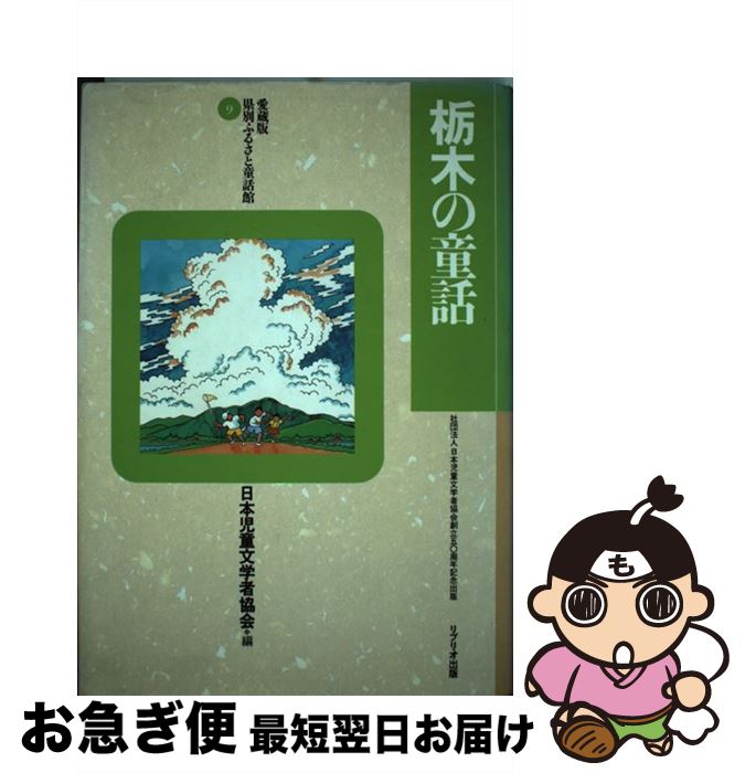 【中古】 県別ふるさと童話館 愛蔵版 9 / 日本児童文学者協会県別ふるさと童話館編集 / リブリオ出版 [単行本]【ネコポス発送】