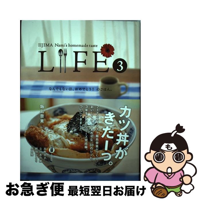 【中古】 LIFE なんでもない日、おめでとう！のごはん。 3 / 飯島 奈美, 糸井 重里, ほぼ日刊イトイ新..