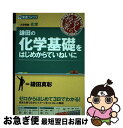 【中古】 鎌田の化学基礎をはじめからていねいに 大学受験化学 / 鎌田 真彰 / ナガセ 単行本（ソフトカバー） 【ネコポス発送】