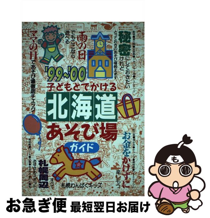 【中古】 子どもとでかける北海道あそび場ガイド ’99～’00 / 札幌わんぱくキッズ / メイツユニバーサルコンテンツ [単行本]【ネコポス発送】