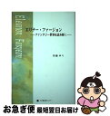 【中古】 エリナー ファージョン ファンタジー世界を読み解く / 川越 ゆり / ラボ教育センター 単行本 【ネコポス発送】