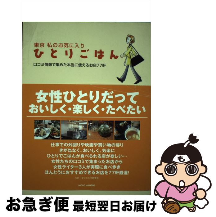 【中古】 東京私のお気に入りひとりごはん 口コミ情報で集めた本当に使えるお店77軒 / ソロ・ダイニング研究会 / マイクロマガジン社 [単行本]【ネコポス発送】