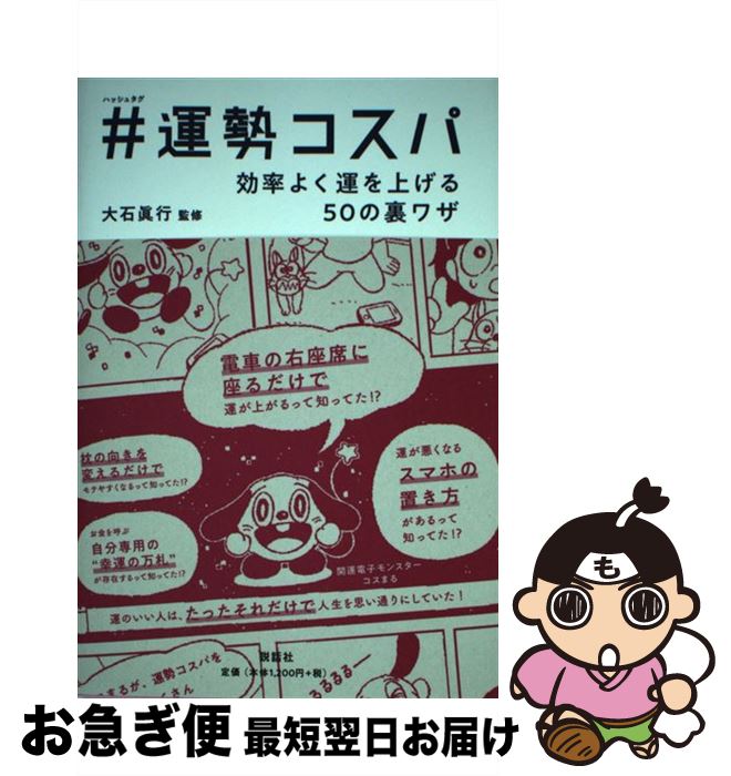 【中古】 ＃運勢コスパ 効率よく運を上げる50の裏ワザ / 大石 眞行, 神保 賢志 / 説話社 [単行本（ソフトカバー）]【ネコポス発送】