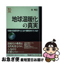 【中古】 地球温暖化の真実 先端の気候科学でどこまで解明されているか / 住 明正 / ウェッジ [単行本]【ネコポス発送】