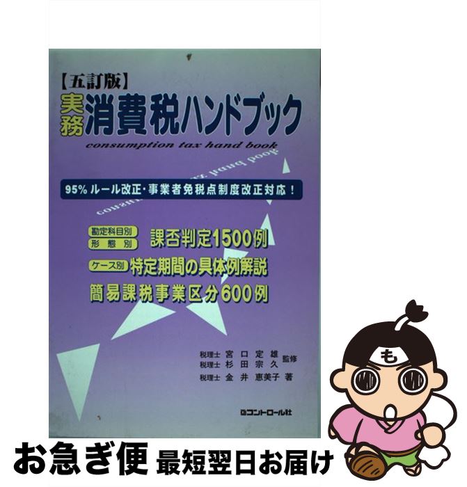 【中古】 実務消費税ハンドブック 95%ルール改正・事業者免税点制度改正対応! 5訂版 / 税理士 金井 恵美子, 税理士 宮口 定雄, 税理士 杉田 宗久 /...