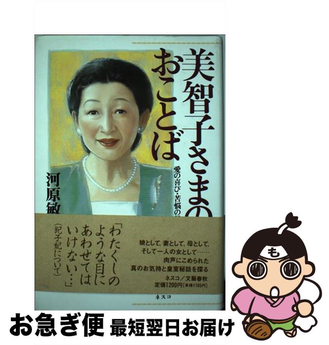 【中古】 美智子さまのおことば 愛の喜び・苦悩の日々 / 河原 敏明 / 文春ネスコ [単行本]【ネコポス発送】