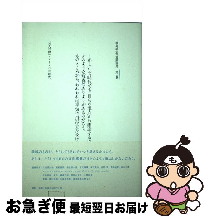 【中古】 福島辰夫写真評論集 第2巻 / 福島 辰夫 / 窓社 [単行本]【ネコポス発送】