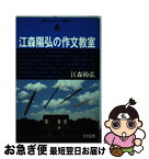 【中古】 江森陽弘の作文教室 / 江森 陽弘 / 光村図書出版 [単行本]【ネコポス発送】