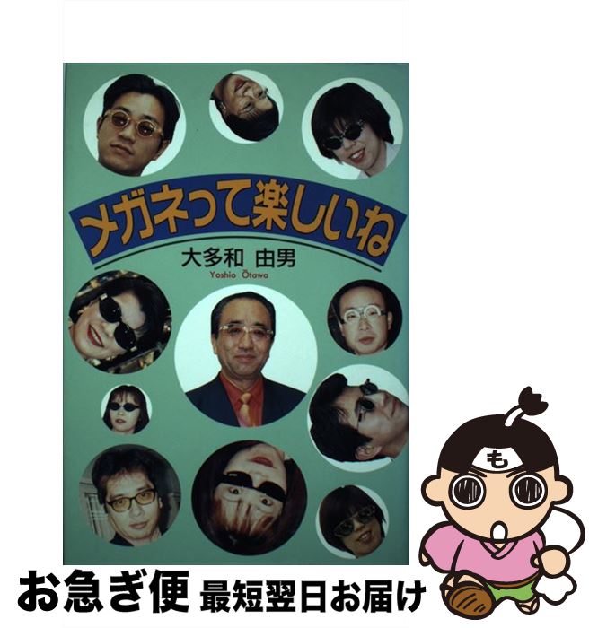 【中古】 メガネって楽しいね / 大多和 由男 / 日本図書刊行会 [単行本]【ネコポス発送】