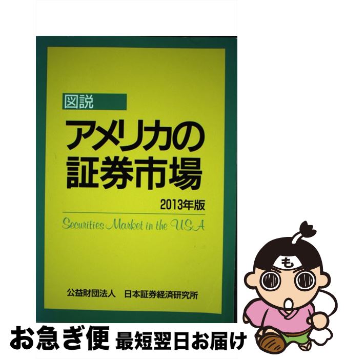 【中古】 図説アメリカの証券市場 2013年版 / / [単行本]【ネコポス発送】