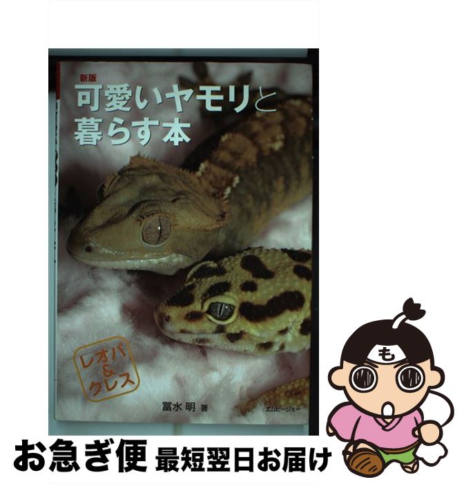 【中古】 可愛いヤモリと暮らす本 レオパ＆クレス 新版 / 冨水 明 / エムピー・ジェー [単行本]【ネコ..