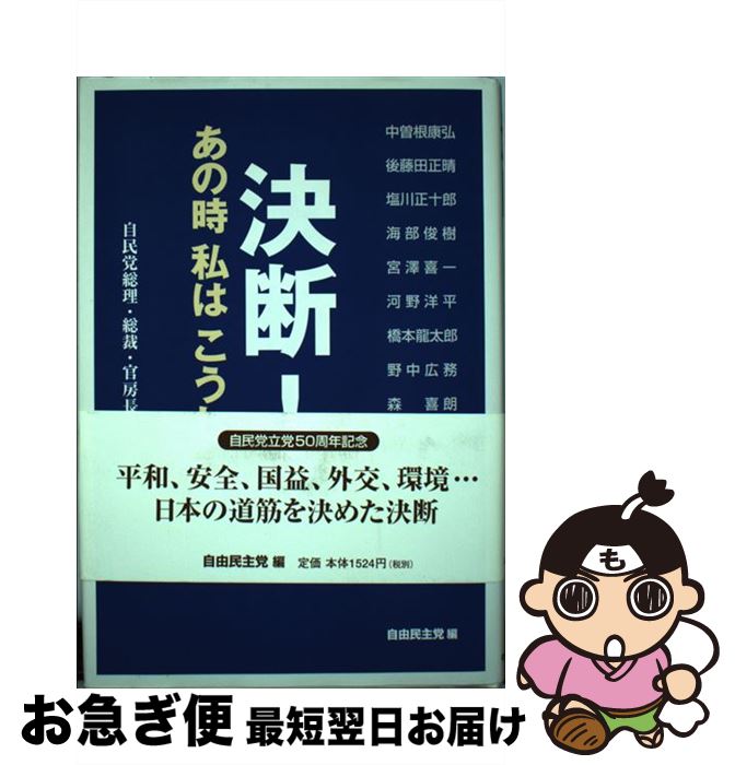 【中古】 決断！あの時私はこうした 自民党総理・総裁・官房長官が語る / 自由民主党 / 中央公論事業出版 [単行本]【ネコポス発送】