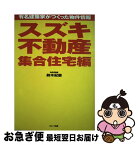 【中古】 スズキ不動産集合住宅編 有名建築家がつくった物件情報 / 鈴木 紀慶 / ギャップ出版 [単行本]【ネコポス発送】