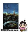 【中古】 トーキョーノスタルジックラーメン 懐かしの「東京ラーメン」完全ガイド / 山路 力也 / 幹書房 [単行本]【ネコポス発送】