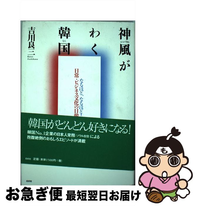 【中古】 神風がわく韓国（くに） なるほど、なるほど！日常・ビジネス文化の日韓比較 / 吉川 良三 / 白日社 [単行本]【ネコポス発送】