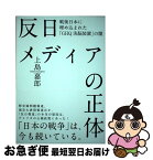 【中古】 反日メデイアの正体 / 上島喜朗 / 上島嘉郎 / 株式会社経営科学出版 [単行本]【ネコポス発送】