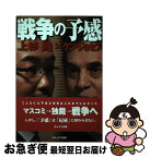 【中古】 戦争の予感ー上杉隆×ケン・ジョセフ / 上杉 隆 × ケン・ジョセフ / かんよう出版 [単行本]【ネコポス発送】