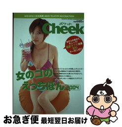 【中古】 女のコのえっちぼん 2004 / 流行発信 / 流行発信 [ムック]【ネコポス発送】