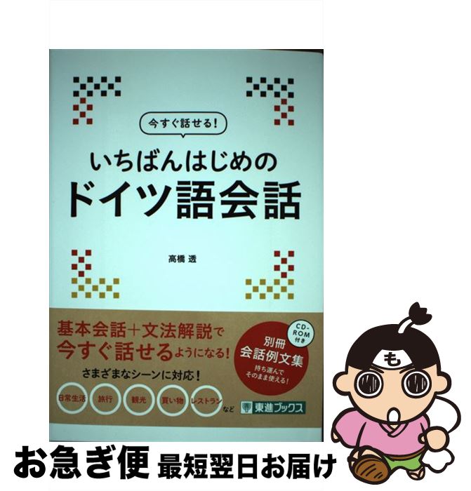 【中古】 今すぐ話せる！いちばんはじめのドイツ語会話 / 高橋 透 / ナガセ [単行本（ソフトカバー）]..