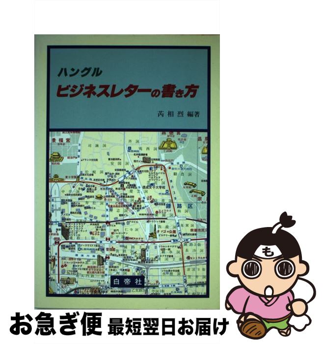 【中古】 ハングルビジネスレターの書き方 / ナイ 相烈 / 白帝社 [単行本]【ネコポス発送】