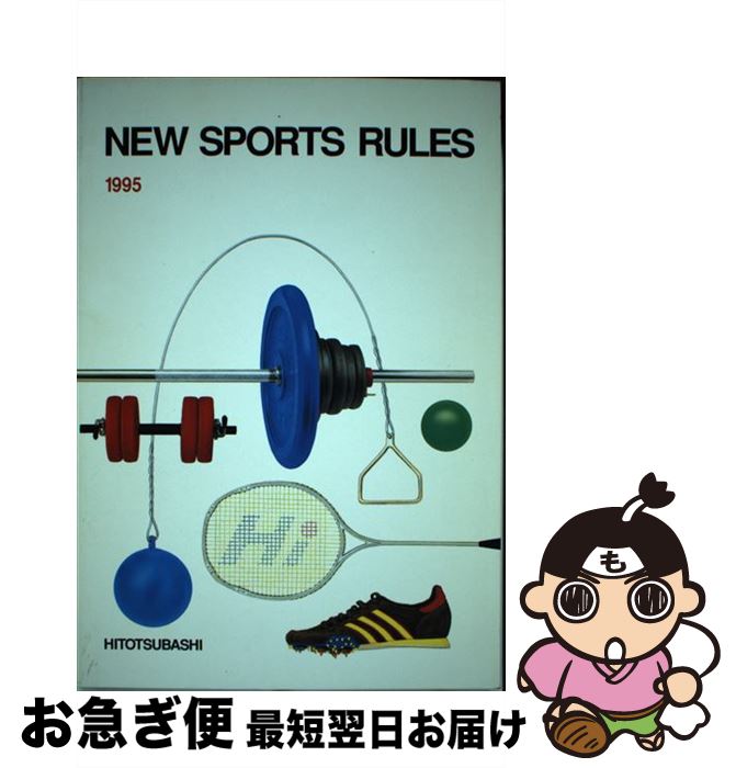 楽天もったいない本舗　お急ぎ便店【中古】 NEW　SPORTS　RULES / 一橋出版保健体育編集部 / 一橋出版 [単行本]【ネコポス発送】