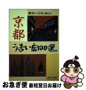 【中古】 京都うまい店100選 あまから手帖が薦める / あまから手帖社 / あまから手帖社 [単行本]【ネコポス発送】