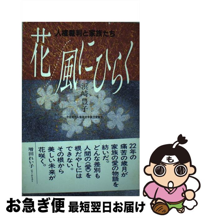 【中古】 花、風にひらく 人権裁判と家族たち / 浜崎 豊子 / 中部電力人権裁判争議団家族会 [単行本]【..