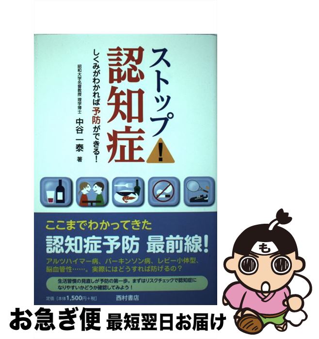 【中古】 ストップ！認知症 しくみがわかれば予防ができる！ / 中谷 一泰 / 西村書店 [単行本]【ネコポス発送】