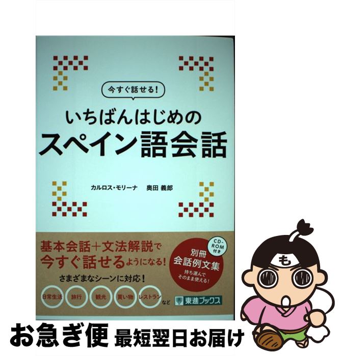 【中古】 今すぐ話せる！いちばんはじめのスペイン語会話 / カルロス モリーナ, 奥田 義郎 / ナガセ [単行本]【ネコポス発送】