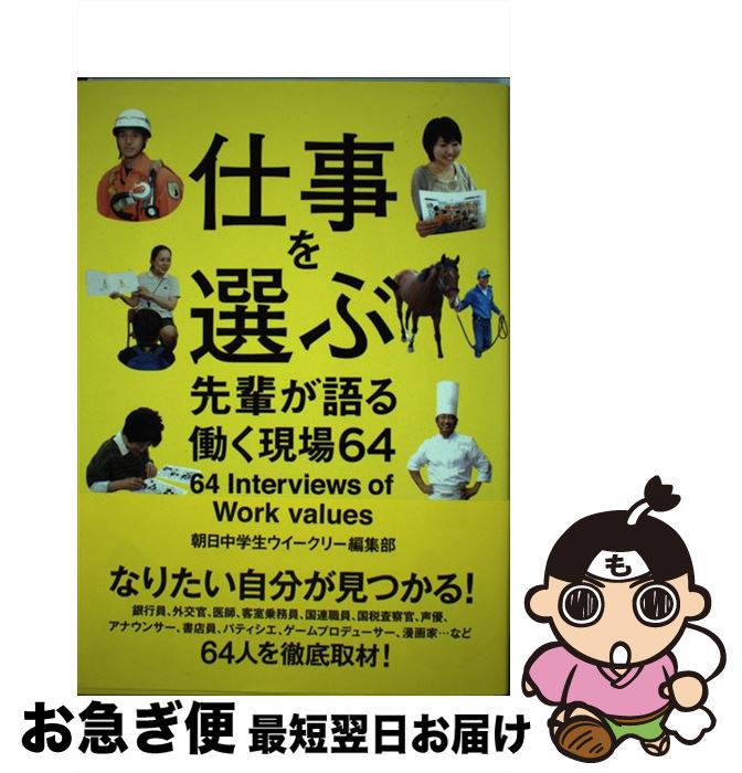 【中古】 仕事を選ぶ 先輩が語る働く現場64 / 朝日中学生ウイークリー編集部 / 朝日学生新聞社 [単行本]【ネコポス発送】