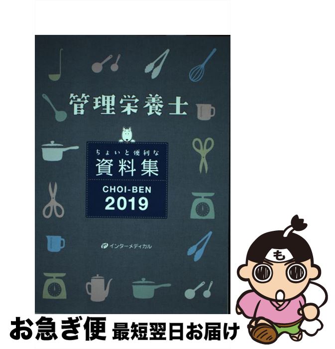 【中古】 CHOIーBEN 管理栄養士　ちょいと便利な資料集 2019 / 管理栄養士国家試験対策「かんもし」編集室 / インターメディカル [単行本]【ネコポス発送】