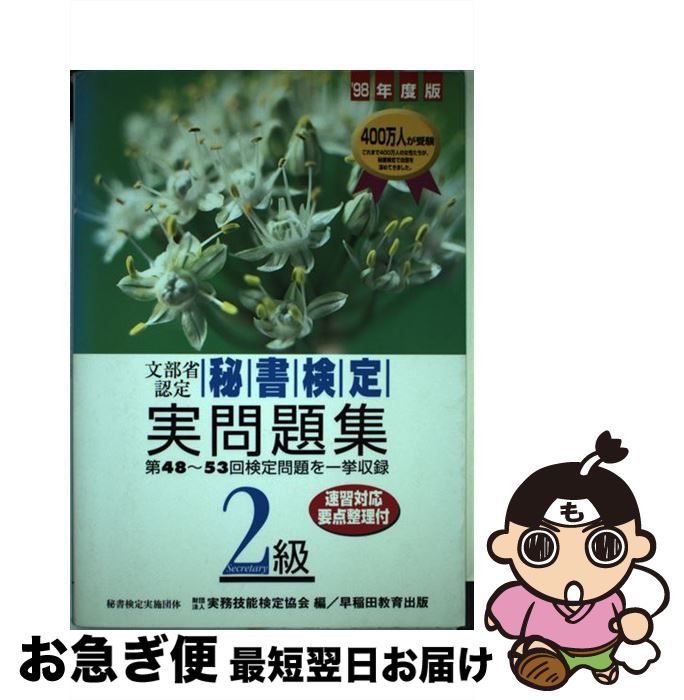  秘書検定試験2級実問題集 ’98年度版 / 実務技能検定協会 / 早稲田ビジネスサービス 