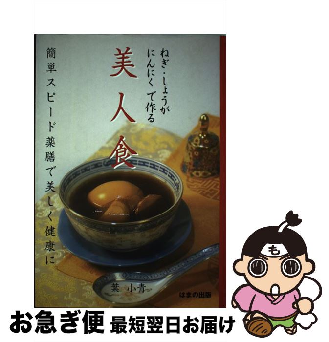 【中古】 ねぎ・しょうが・にんにくで作る美人食 簡単スピード薬膳で美しく健康に / 葉 小青 / はまの出版 [単行本]【ネコポス発送】