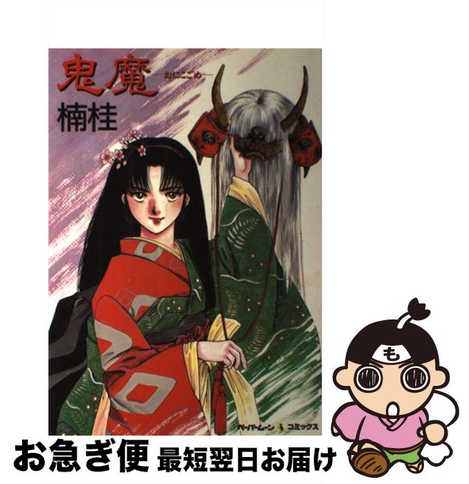 【中古】 鬼魔 / 楠 桂 / 新書館 [コミック]【ネコポス発送】
