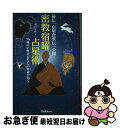 【中古】 密教宿曜占星術 36種の星獣が あなたの運命を拓く / 羽田守快 / 学研プラス 単行本 【ネコポス発送】