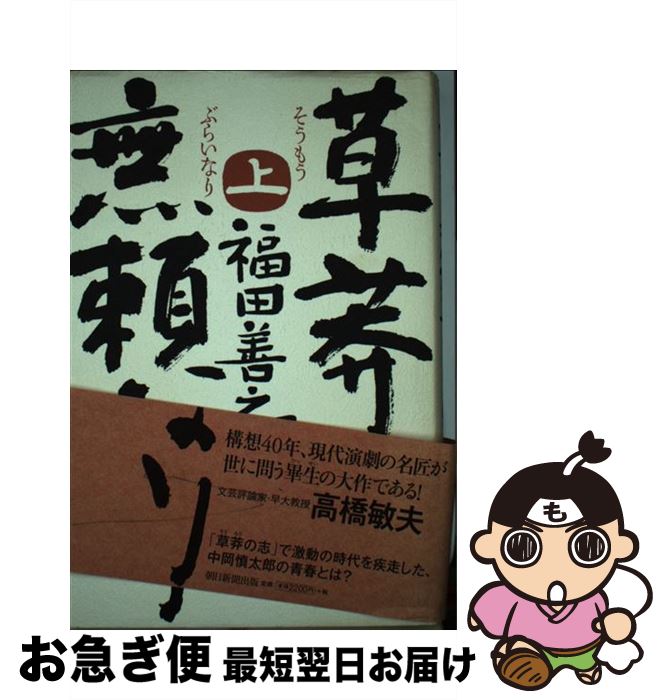 【中古】 草莽無頼なり 上 / 福田善之 / 朝日新聞出版 [単行本]【ネコポス発送】