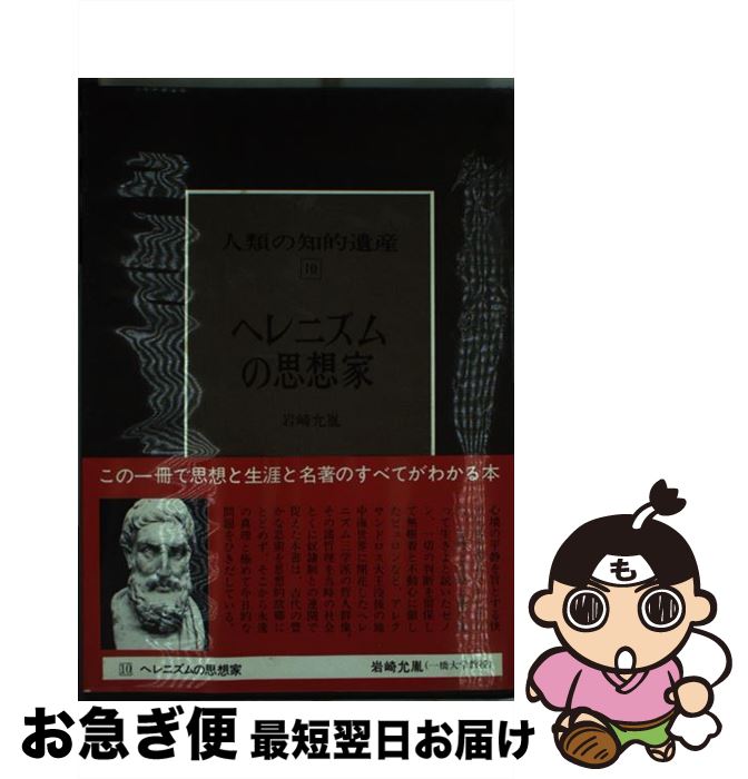 【中古】 人類の知的遺産 10 / 岩崎 允胤 / 講談社 [単行本]【ネコポス発送】