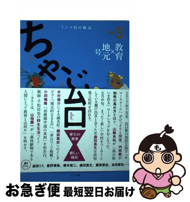 【中古】 ちゃぶ台 ミシマ社の雑誌 