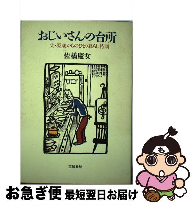 【中古】 おじいさんの台所 父・83歳からのひとり暮らし特訓 / 佐橋 慶女 / 文藝春秋 [ハードカバー]【ネコポス発送】