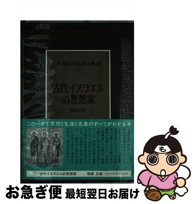 【中古】 人類の知的遺産 1 / 関根 正雄 / 講談社 [単行本]【ネコポス発送】