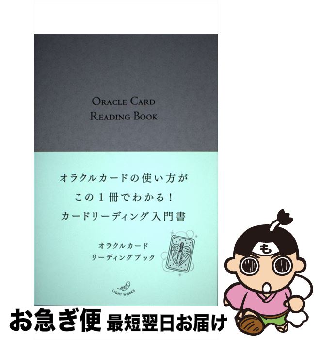 【中古】 オラクルカードリーディングブック / ライトワークス / 株式会社JMA・アソシエイツ(ステップワークス事業部) [その他]【ネコポス発送】