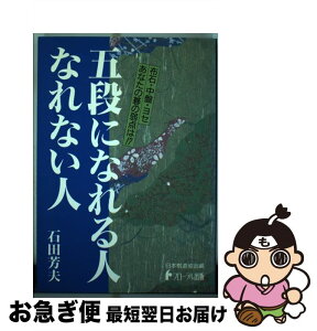 【中古】 五段になれる人なれない人 / 石田 芳夫, 日本棋道協会 / フローラル出版 [単行本]【ネコポス発送】