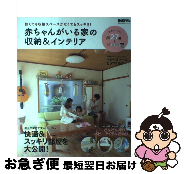 楽天もったいない本舗　お急ぎ便店【中古】 赤ちゃんがいる家の収納＆インテリア 狭くても収納スペースがなくてもスッキリ！ / 主婦の友社 / 主婦の友社 [ムック]【ネコポス発送】