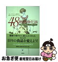 【中古】 48時間浄化法(リフレッシュメント) ウイークエンド、自然食で疲れた心身をリセットする / スージー グラント, Suzi Grant, 藤野 邦夫 ...