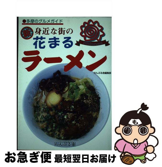 【中古】 新身近な街の花まるラーメン 多摩のグルメガイド / のんぶる舎編集部 / のんぶる舎 [単行本]..
