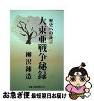 【中古】 大東亜戦争秘録 歴史への証言 / 柳沢錬造 / 富士社会教育センター [単行本]【ネコポス発送】