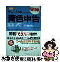【中古】 図解フリーランスのための超簡単!青色申告 確定申告らくらくクリア!経理が分からなくても、3日 2011ー2012年度版 / 塚田 祐子 / クリエイ ...
