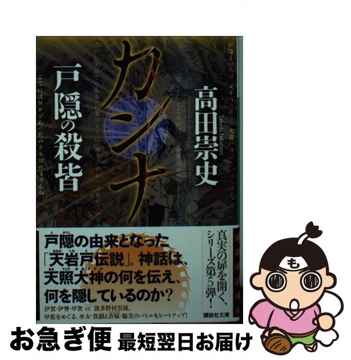 【中古】 カンナ 戸隠の殺皆 / 高田 崇史 / 講談社 [文庫]【ネコポス発送】