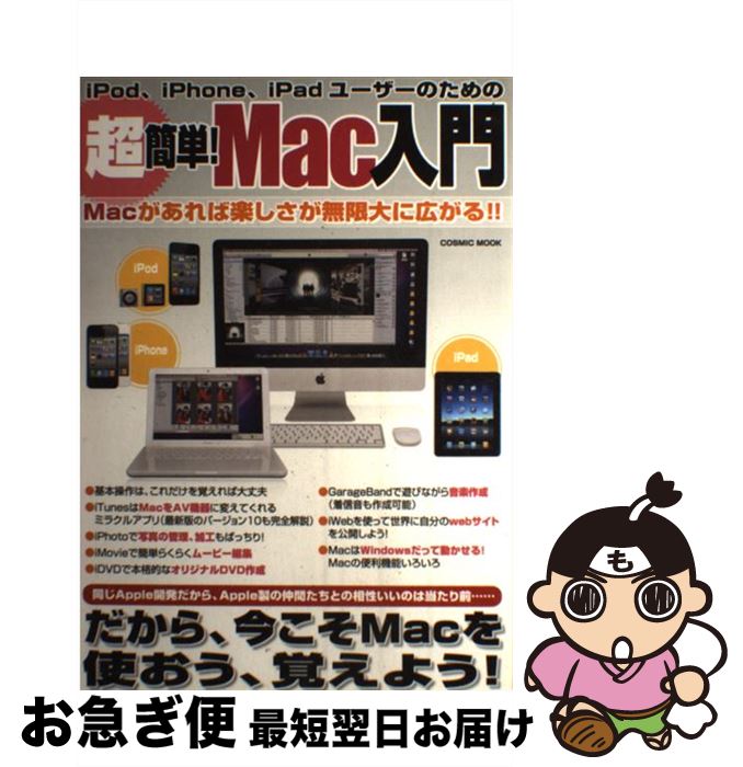 【中古】 超簡単！Mac入門 iPod、iPhone